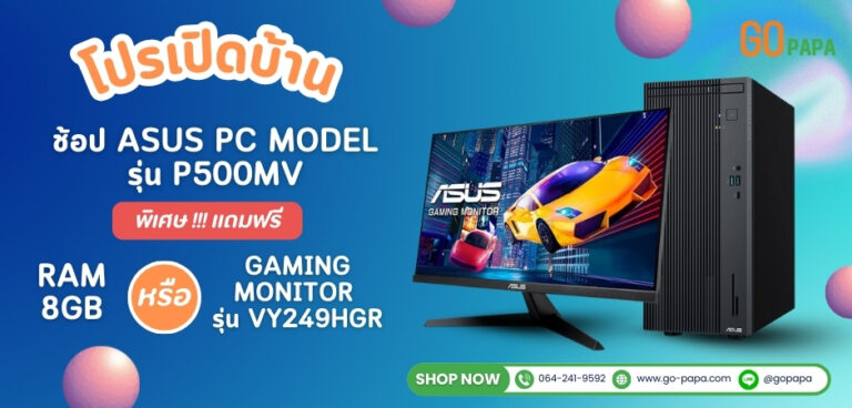 โปรโมชันเปิดบ้าน ช้อป PC เลือกรับฟรี Ram 8gb. หรือ Gaming Monitor