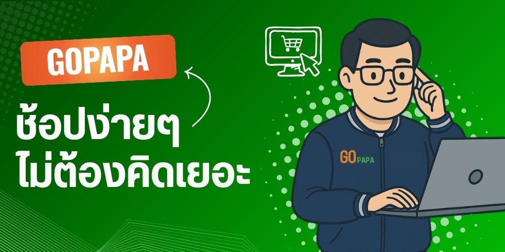 ช้อปง่ายๆ ไม่ต้องคิดเยอะ